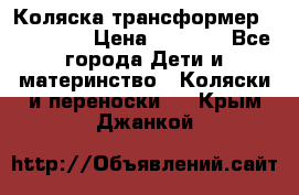 Коляска трансформер Inglesina › Цена ­ 5 000 - Все города Дети и материнство » Коляски и переноски   . Крым,Джанкой